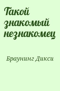 Браунинг Дикси - Такой знакомый незнакомец