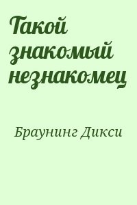 Такой знакомый незнакомец