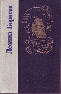 Борисов Леонид - Под флагом ''Катрионы''