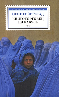 Сейерстад Осне - Книготорговец из Кабула