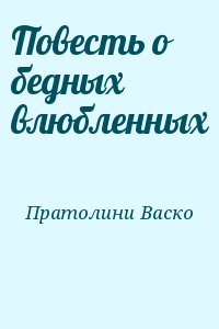 Пратолини Васко - Повесть о бедных влюбленных