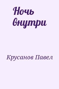Ночь внутри
