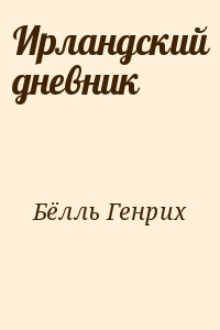 Бёлль Генрих - Ирландский дневник