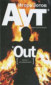 Зотов Игорь - Аут. Роман воспитания