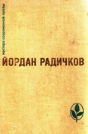 Радичков Йордан - Избранное