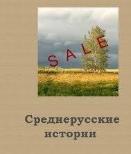 Андреев Алексей Валерьевич - Среднерусские истории