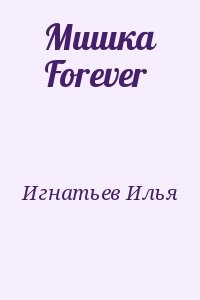 Мишка Forever