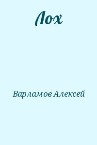 Варламов Алексей - Лох