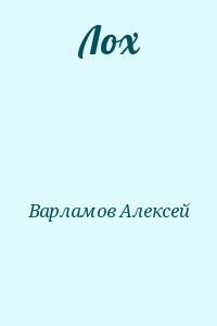 Лох