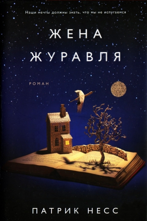 Несс Патрик - Жена журавля