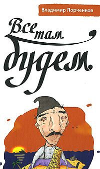Лорченков Владимир - Все там будем