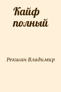 Рекшан Владимир - Кайф полный