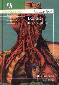 Грей Аласдер - Бедные-несчастные