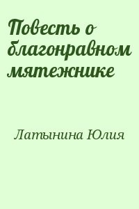 Повесть о благонравном мятежнике