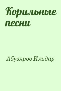 Абузяров Ильдар - Корильные песни