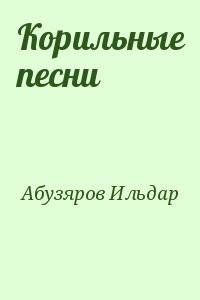 Корильные песни