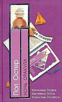 cкачать книгу Пол Остер Ночь оракула
