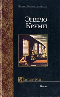 Круми Эндрю - Мистер Ми