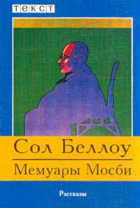 Беллоу Сол - Мемуары Мосби