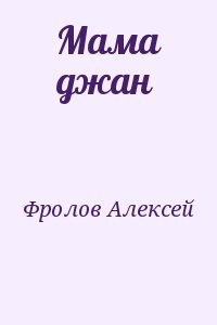 Мама джан