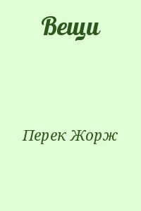 cкачать книгу Жорж Перек Вещи