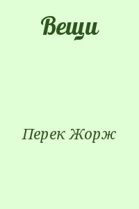 Вещи