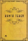 Клюев Евгений - Книга теней. Роман-бумеранг