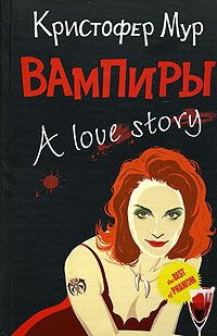 Мур Кристофер - Вампиры. A Love Story