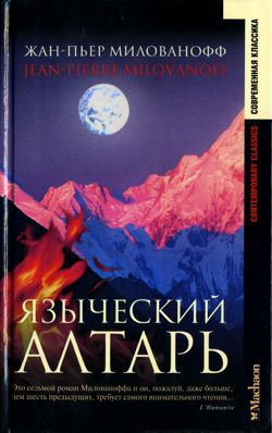 Милованофф Жан-Пьер - Языческий алтарь