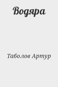 Водяра