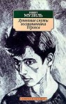 Музиль Роберт - Душевные смуты воспитанника Тёрлеса