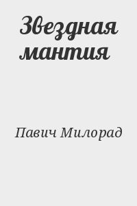 Свидание под мантией читать. Звездная мантия Милорад Павич.