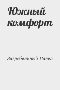 Загребельный Павел - Южный комфорт