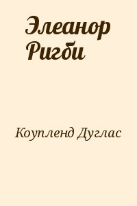 Элеанор Ригби