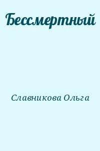 Бессмертный