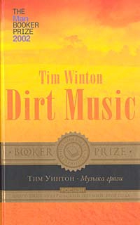 Уинтон Тим - Музыка грязи