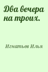 Два вечера на троих.