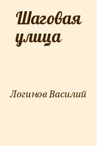 Логинов Василий - Шаговая улица