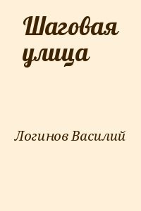 Шаговая улица
