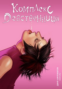 Шеповалов Даня - Комплекс девственницы