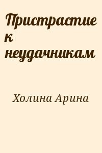 Пристрастие к неудачникам