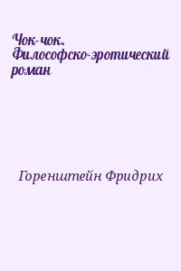 Горенштейн Фридрих - Чок-чок. Философско-эротический роман