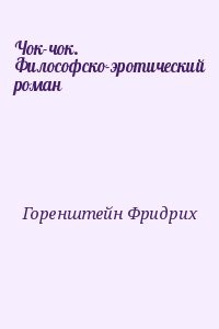 Чок-чок. Философско-эротический роман