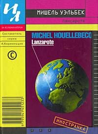 cкачать книгу Мишель Уэльбек Лансароте