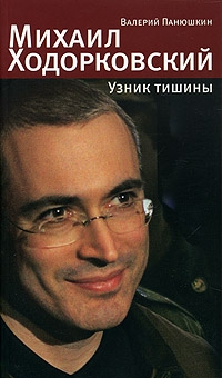 Панюшкин Валерий - Михаил Ходорковский. Узник тишины: История про то, как человеку в России стать свободным и что ему за это будет