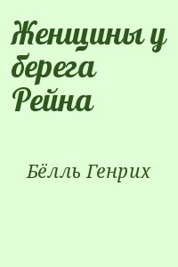 Бёлль Генрих - Женщины у берега Рейна