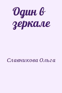 Славникова Ольга - Один в зеркале