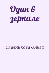Один в зеркале