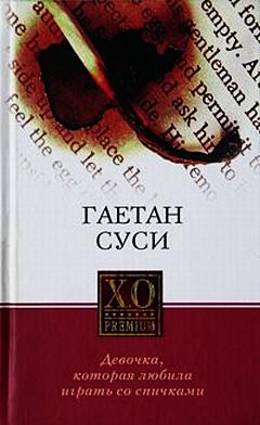Суси Гаетан - Девочка, которая любила играть со спичками