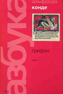 Конде Альфредо - Грифон